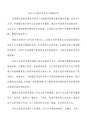 食品产业园项目组织与管理分析.docx