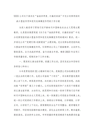 XXXX公司关于落实在“奋战四季度、打赢收官战”中充分发挥党组织战斗堡垒作用和党员先锋模范作用的工作方案.docx