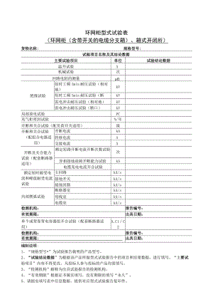 环网柜型式试验表（2023年）.docx
