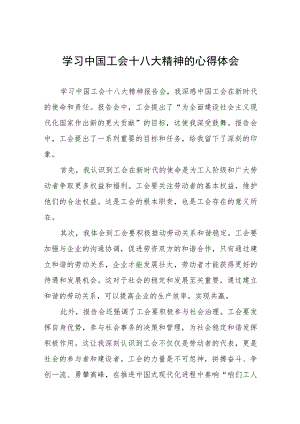 (十六篇)中国工会十八大精神的心得体会发言材料.docx
