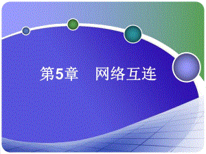 第5章网络互连.ppt
