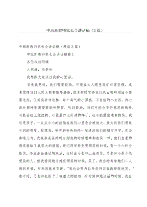 中班新教师家长会讲话稿（3篇）.docx