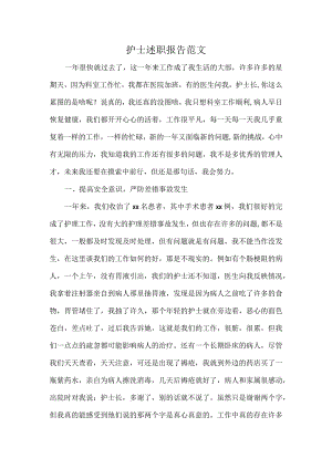 护士述职报告范文.docx