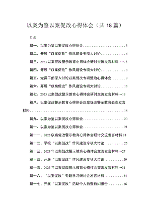 2023以案为鉴以案促改心得体会最新精选版【18篇】.docx