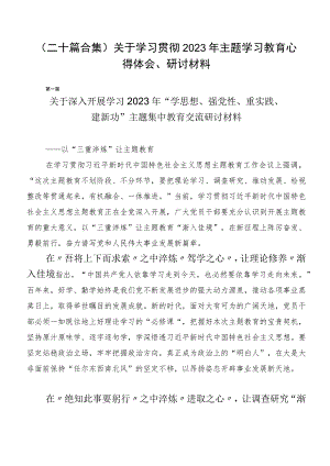 （二十篇合集）关于学习贯彻2023年主题学习教育心得体会、研讨材料.docx