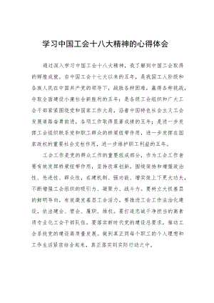 工会十八大精神的心得体会简短发言(十二篇).docx