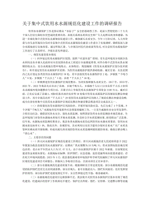 关于集中式饮用水水源规范化建设工作的调研报告.docx