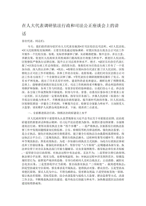 在人大代表调研依法行政和司法公正座谈会上的讲话.docx