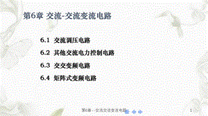 第6章交流交流变流电路课件.ppt