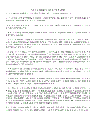 从监理员锻炼成专业监理工程师 8大秘籍.docx