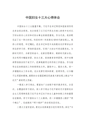 中国妇女十三大精神心得体会（十一篇）.docx