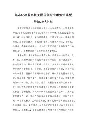 某市纪检监察机关医药领域专项整治典型经验总结材料.docx