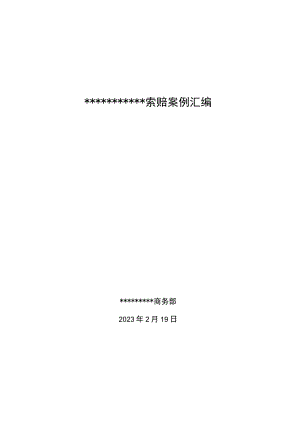 房建项目索赔案例汇编.docx