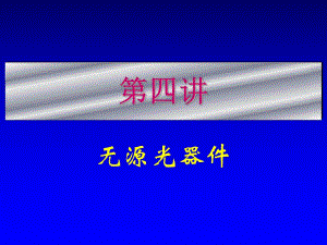 第4讲无源光器件.ppt