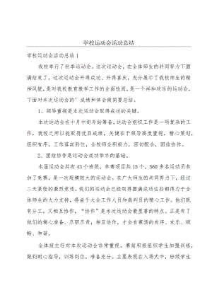 学校运动会活动总结.docx