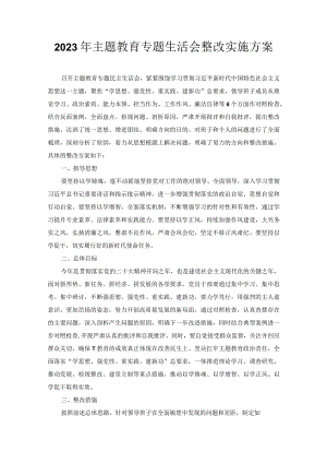2023年主题教育专题生活会整改实施方案.docx