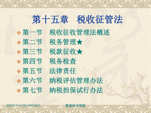 第5章税收征管法ppt课件名师编辑PPT课件.ppt