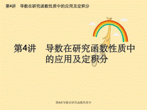 第4讲导数在研究函数性质中.ppt