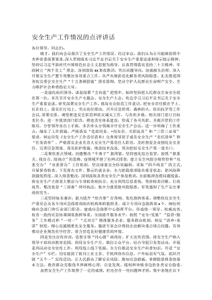 安全生产工作情况的点评讲话.docx