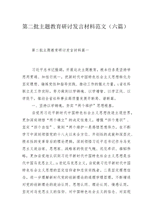 第二批主题教育研讨发言材料范文（六篇）.docx