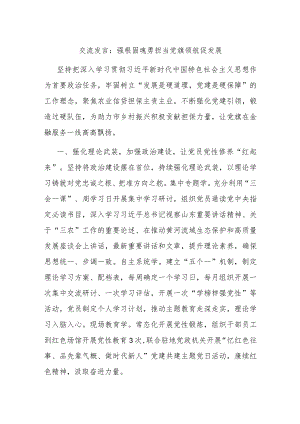 交流发言：强根固魂勇担当 党旗领航促发展.docx