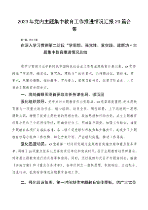2023年党内主题集中教育工作推进情况汇报20篇合集.docx