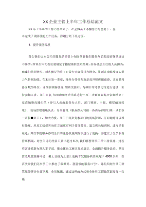 XX企业主管上半年工作总结范文.docx