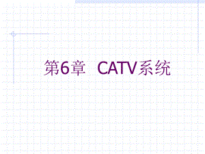 第6章CATV系统.ppt