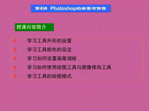 第4讲Photoshop的绘图与修饰.ppt