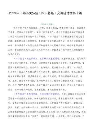 2023年干部有关弘扬“四下基层”交流研讨材料十篇.docx