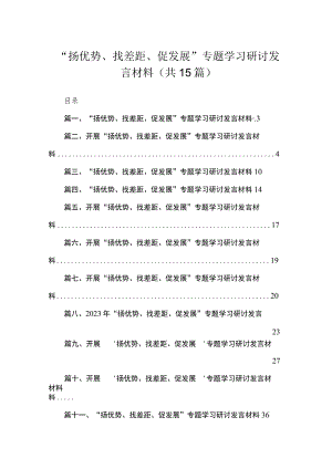 “扬优势、找差距、促发展”专题学习研讨发言材料15篇(最新精选).docx
