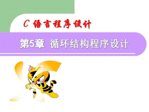 第5章循环结构.ppt