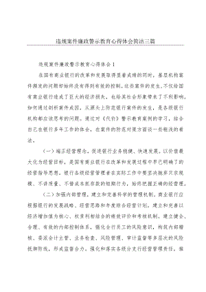 违规案件廉政警示教育心得体会简洁三篇.docx