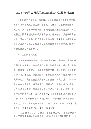 2023年关于公司党风廉政建设工作汇报材料范文.docx