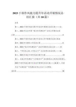 （10篇）2023干部作风能力提升年活动开展情况总结汇报精选.docx