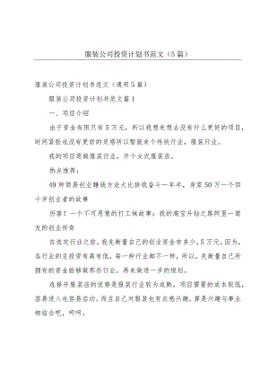 服装公司投资计划书范文（5篇）.docx