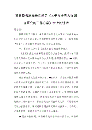某县税务局局长在学习《关于在全党大兴调查研究的工作方案》会上的讲话.docx