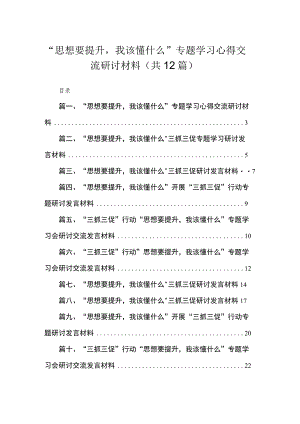 （12篇）“思想要提升我该懂什么”专题学习心得交流研讨材料参考范文.docx