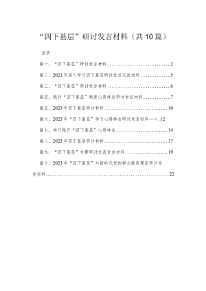 2023“四下基层”研讨发言材料(精选10篇合集).docx
