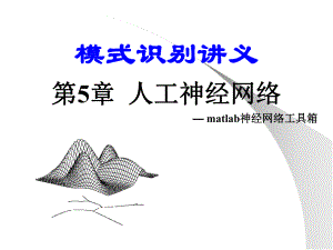 第5章人工神经网络matlab工具箱.ppt