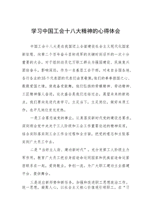 中国工会十八大精神的心得感悟(十二篇).docx
