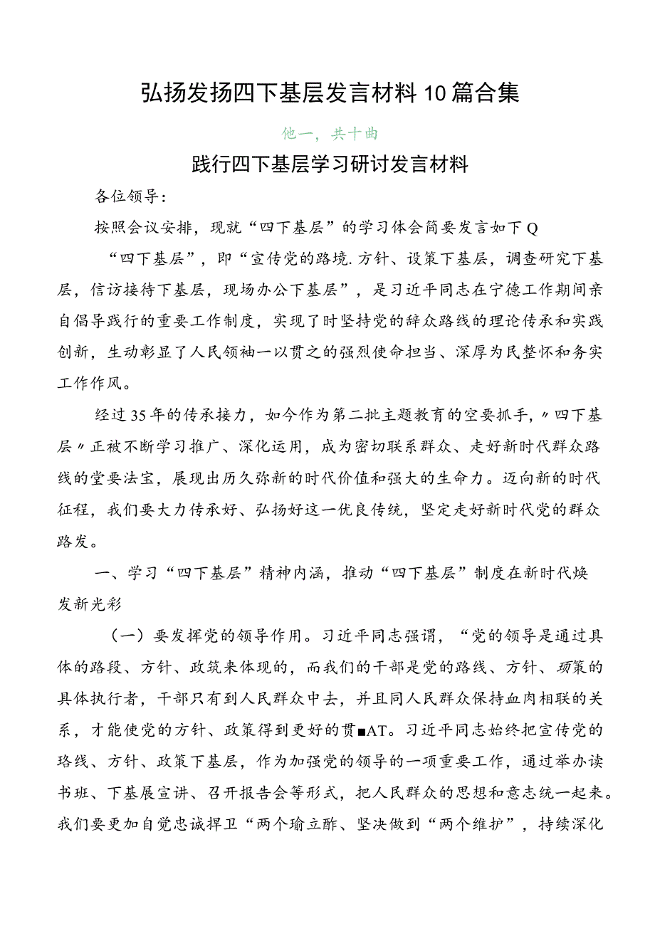 弘扬发扬四下基层发言材料10篇合集.docx_第1页