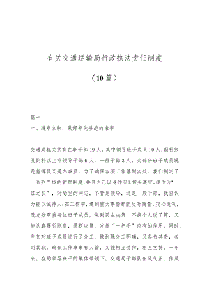 （10篇）有关交通运输局行政执法责任制度.docx