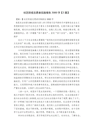 社区防疫志愿者实践报告3000字【5篇】.docx