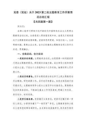 （4篇）党委（党组）关于2023第二批主题教育工作开展情况总结汇报.docx