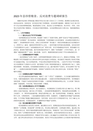 2023年县珍惜粮食、反对浪费专题调研报告.docx