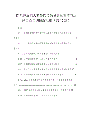 （10篇）医院开展深入整治医疗领域腐败和不正之风自查自纠情况汇报汇编.docx
