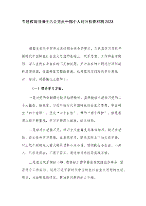 专题教育组织生活会党员干部个人对照检查材料2023.docx