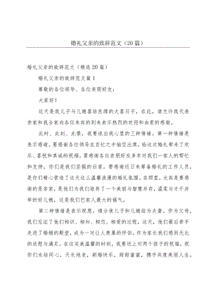 婚礼父亲的致辞范文（20篇）.docx