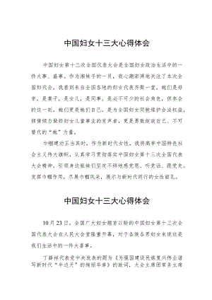 2023中国妇女十三大心得体会（十一篇）.docx